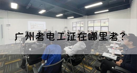 广州考电工证在哪里考？