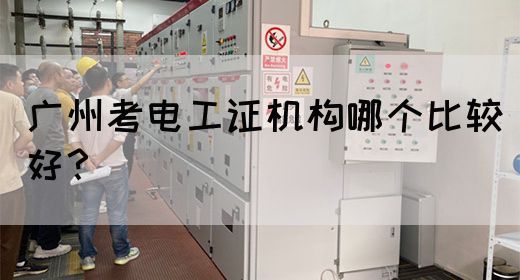 广州考电工证机构哪个比较好？(图1)