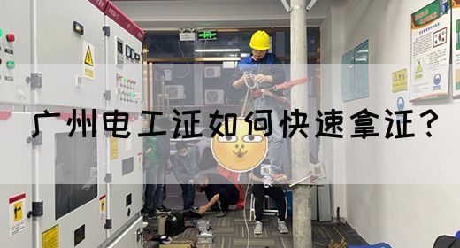 广州电工证如何快速拿证？(图1)