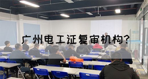 广州电工证复审机构？