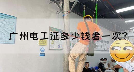 广州电工证多少钱考一次？
