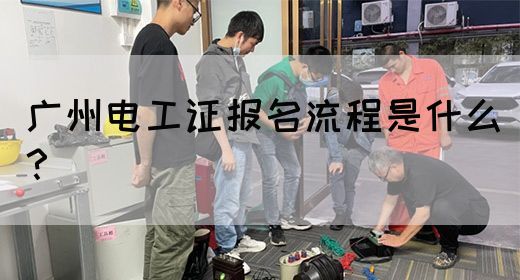 广州电工证报名流程是什么？(图1)