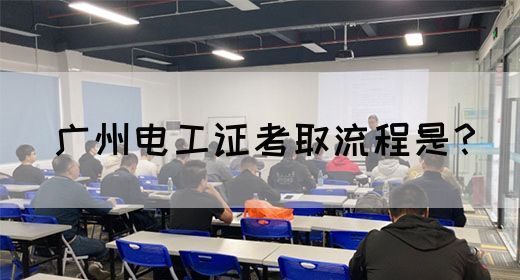 广州电工证考取流程是？