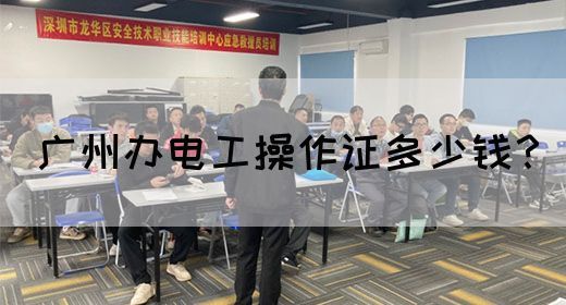 广州办电工操作证多少钱？(图1)