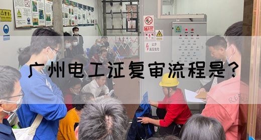 广州电工证复审流程是？(图1)