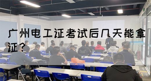 广州电工证考试后几天能拿证？(图1)