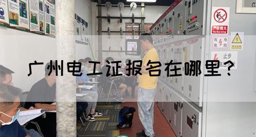 广州电工证报名在哪里？(图1)
