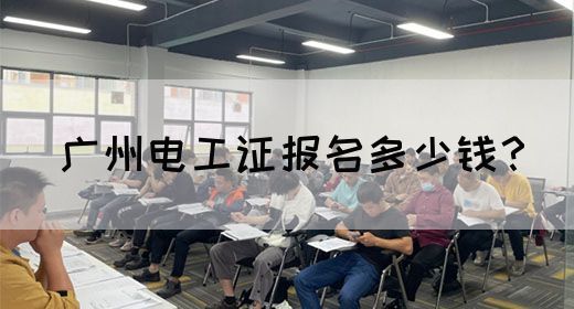 广州电工证报名多少钱？(图1)