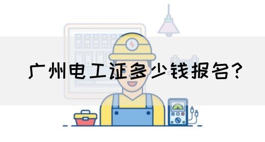 广州电工证多少钱报名？