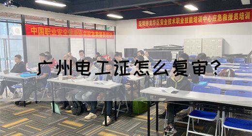 广州电工证怎么复审？