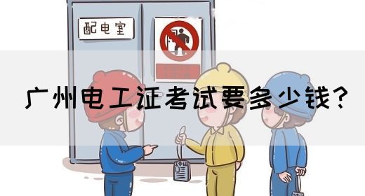 广州电工证考试要多少钱？