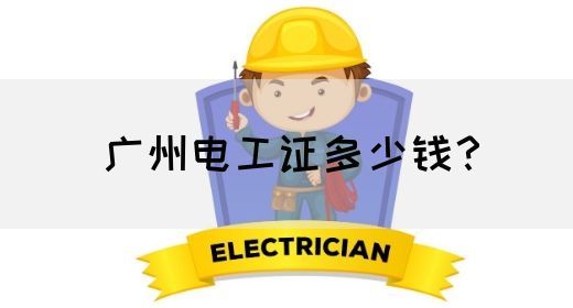 广州电工证多少钱？
