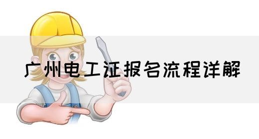 广州电工证报名流程详解