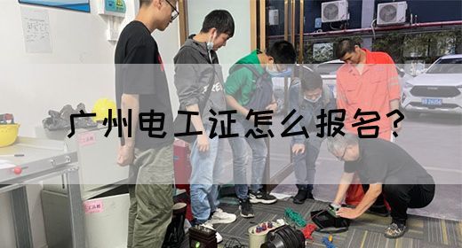 广州电工证怎么报名？