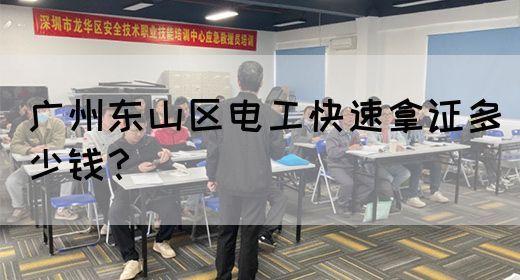 广州东山区电工快速拿证多少钱？