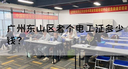 广州东山区考个电工证多少钱？