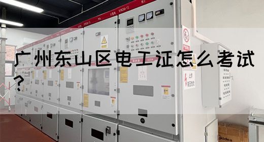 广州东山区电工证怎么考试？