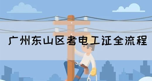 广州东山区考电工证全流程