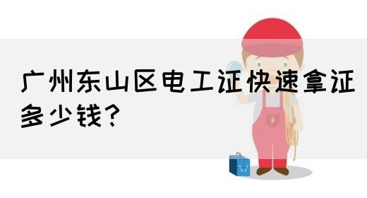 广州东山区电工证快速拿证多少钱？