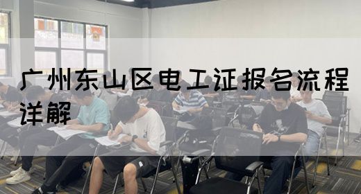 广州东山区电工证报名流程详解
