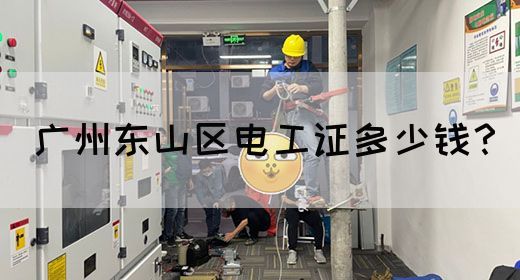 广州东山区电工证多少钱？