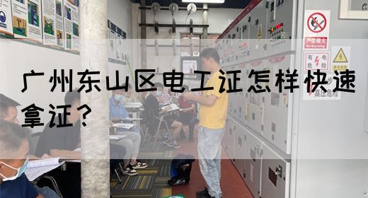 广州东山区电工证怎样快速拿证？