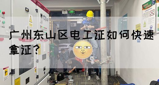 广州东山区电工证如何快速拿证？