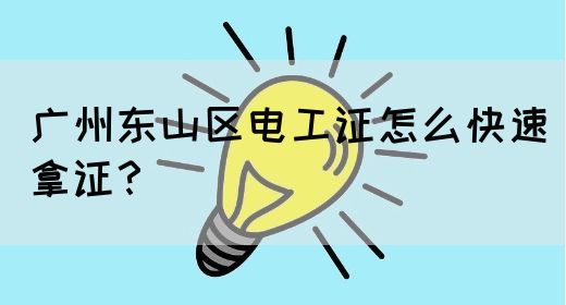 广州东山区电工证怎么快速拿证？