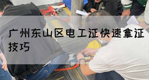 广州东山区电工证快速拿证技巧