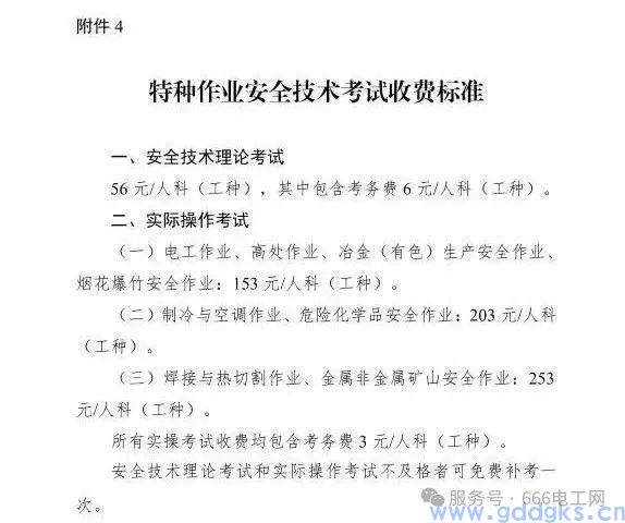 关于广东省应急管理厅关于特种作业人员安全技术考试收费有关事项的通知!(图7) 广东省应急管理厅关于特种作业人员安全技术考试收费有关事项的通知!(图7)