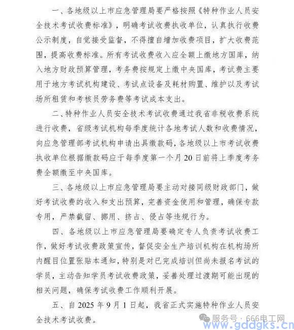 关于广东省应急管理厅关于特种作业人员安全技术考试收费有关事项的通知!(图6) 广东省应急管理厅关于特种作业人员安全技术考试收费有关事项的通知!(图6)