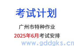 <strong>速来报名！广州2025年06月特种作业人员考试计划已公布！</strong>