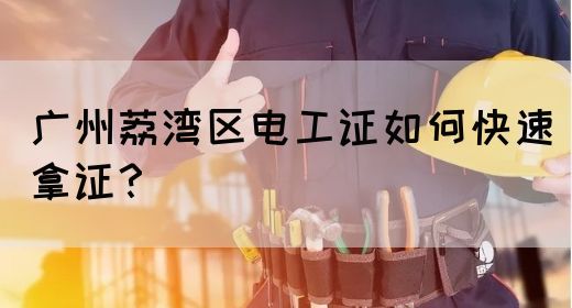 广州荔湾区电工证如何快速拿证？