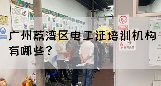 广州荔湾区电工证培训机构有哪些？(图1)