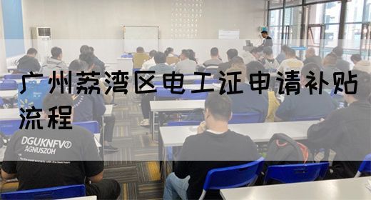 广州荔湾区电工证申请补贴流程(图1)