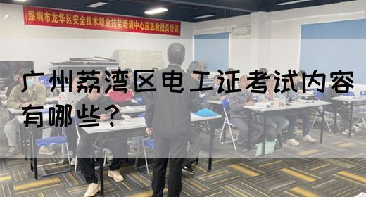 广州荔湾区电工证考试内容有哪些？