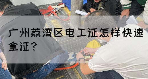 广州荔湾区电工证怎样快速拿证？