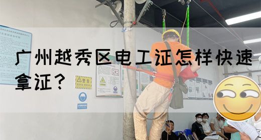 广州越秀区电工证怎样快速拿证？