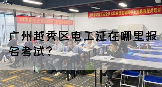 广州越秀区电工证在哪里报名考试?(图1) 广州越秀区电工证在哪里报名考试?(图1)