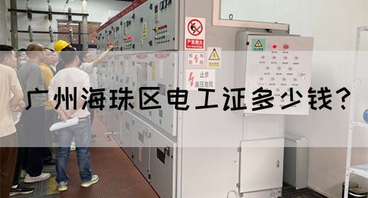 广州海珠区电工证多少钱?(图1) 广州海珠区电工证多少钱?(图1)