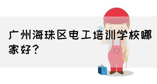 广州海珠区电工培训学校哪家好?(图1) 广州海珠区电工培训学校哪家好?(图1)