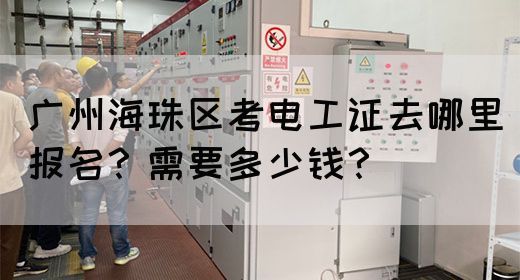 广州海珠区电工证复审考实操吗？(图1)