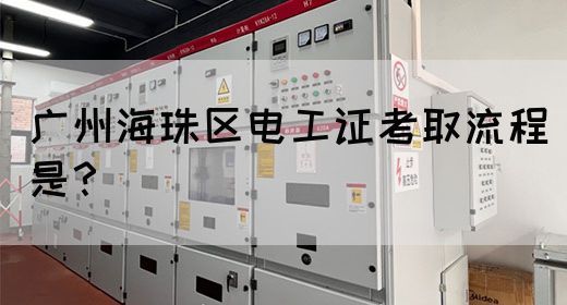 广州海珠区电工证考取流程是?(图1) 广州海珠区电工证考取流程是?(图1)