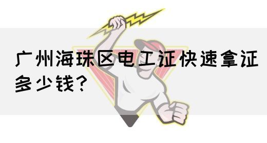 广州海珠区电工证快速拿证多少钱?(图1) 广州海珠区电工证快速拿证多少钱?(图1)