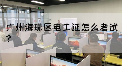 广州海珠区电工证怎么考试?(图1) 广州海珠区电工证怎么考试?(图1)