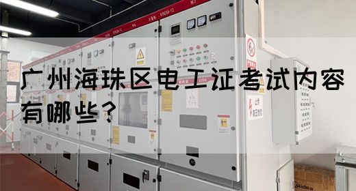 广州海珠区电工证考试内容有哪些？