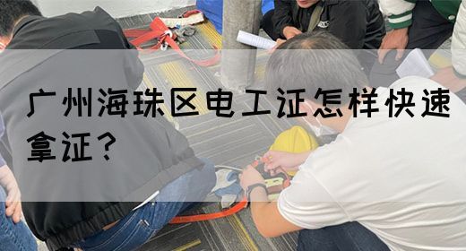 广州海珠区电工证怎样快速拿证？