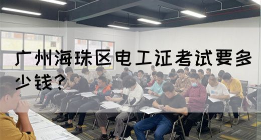 广州海珠区电工证考试要多少钱？