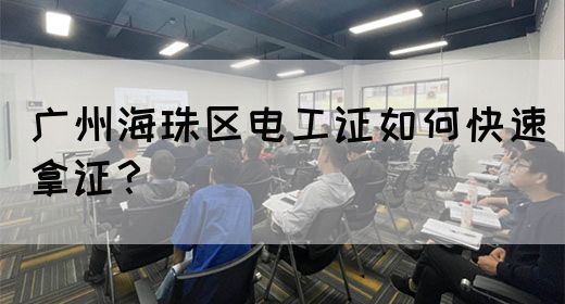 广州海珠区电工证如何快速拿证？
