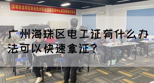 广州海珠区电工证有什么办法可以快速拿证？